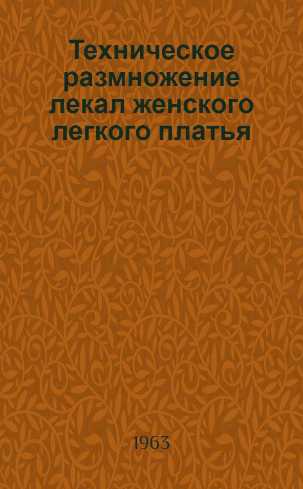 Техническое размножение лекал женского легкого платья