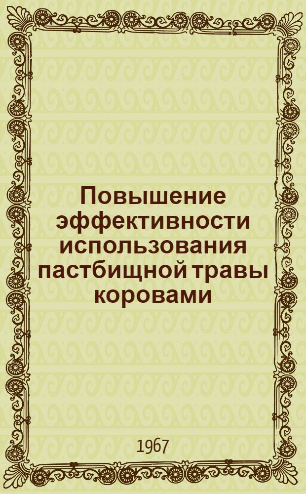 Повышение эффективности использования пастбищной травы коровами : Автореферат дис. на соискание учен. степени канд. с.-х. наук