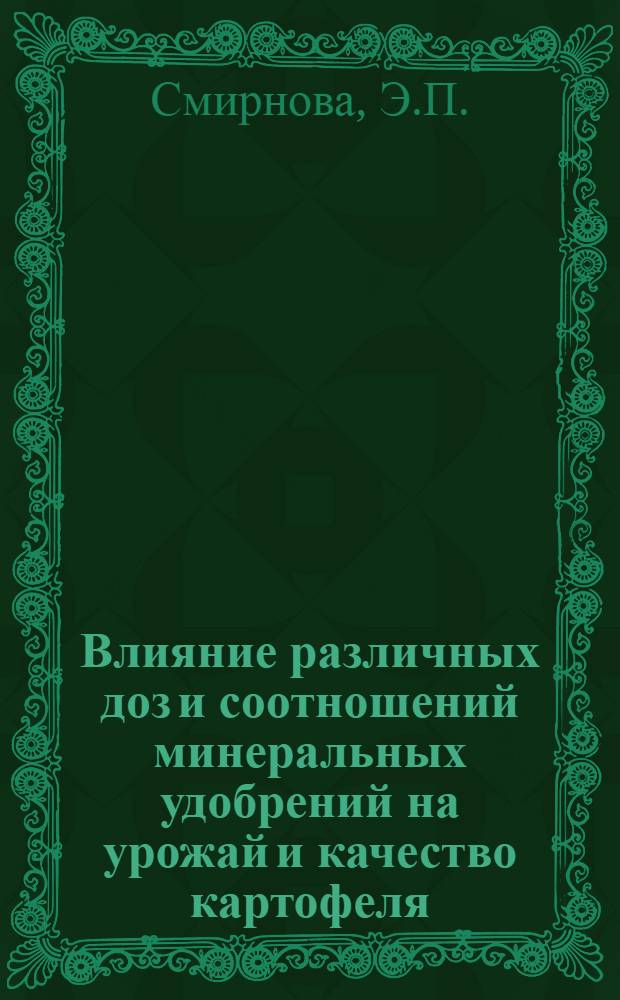 Влияние различных доз и соотношений минеральных удобрений на урожай и качество картофеля : Автореферат дис. на соискание учен. степени канд. с.-х. наук