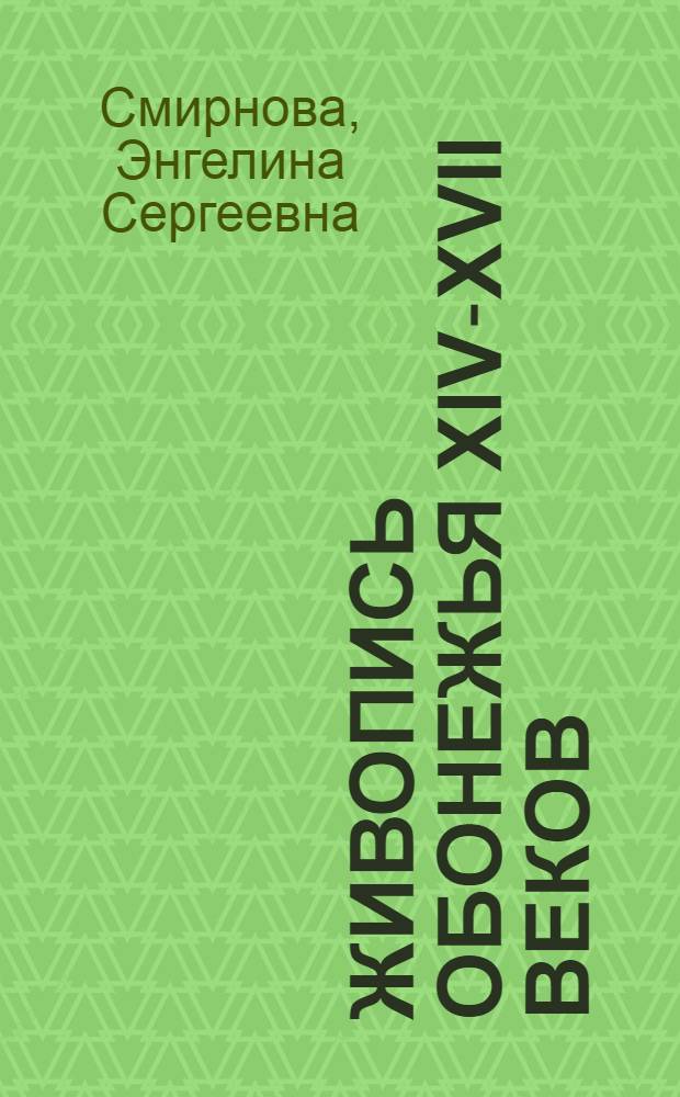 Живопись Обонежья XIV-XVII веков : Автореферат дис. на соискание учен. степени кандидата искусствоведения