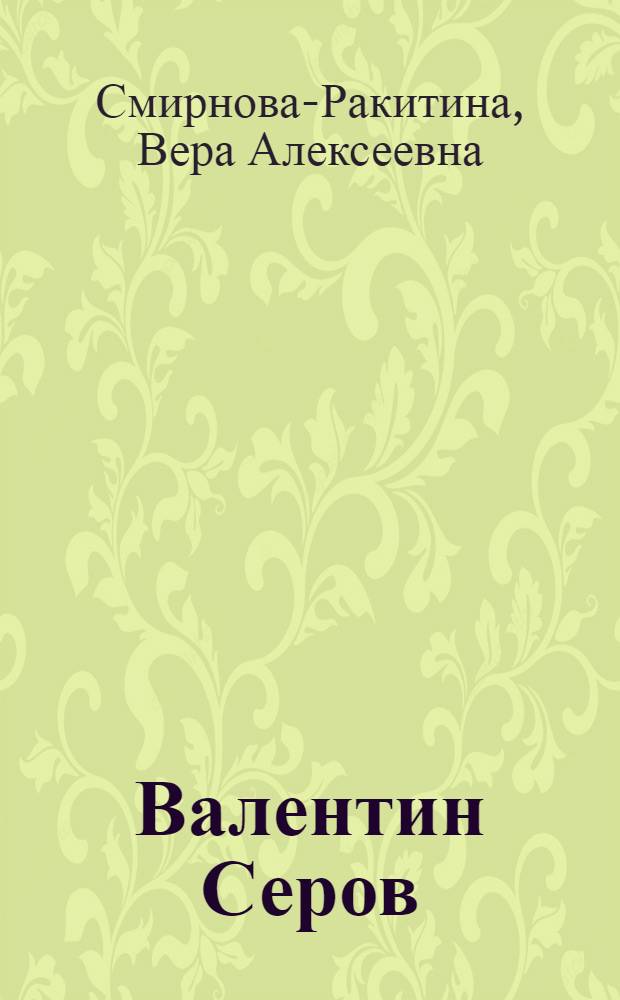 Валентин Серов