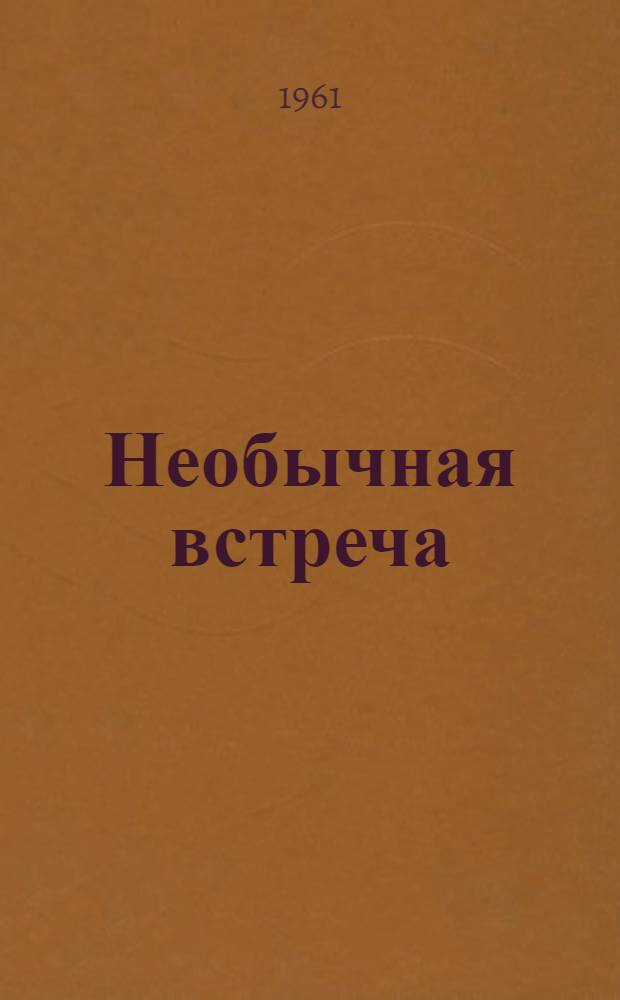 Необычная встреча : Рассказ : Для дошкольного возраста