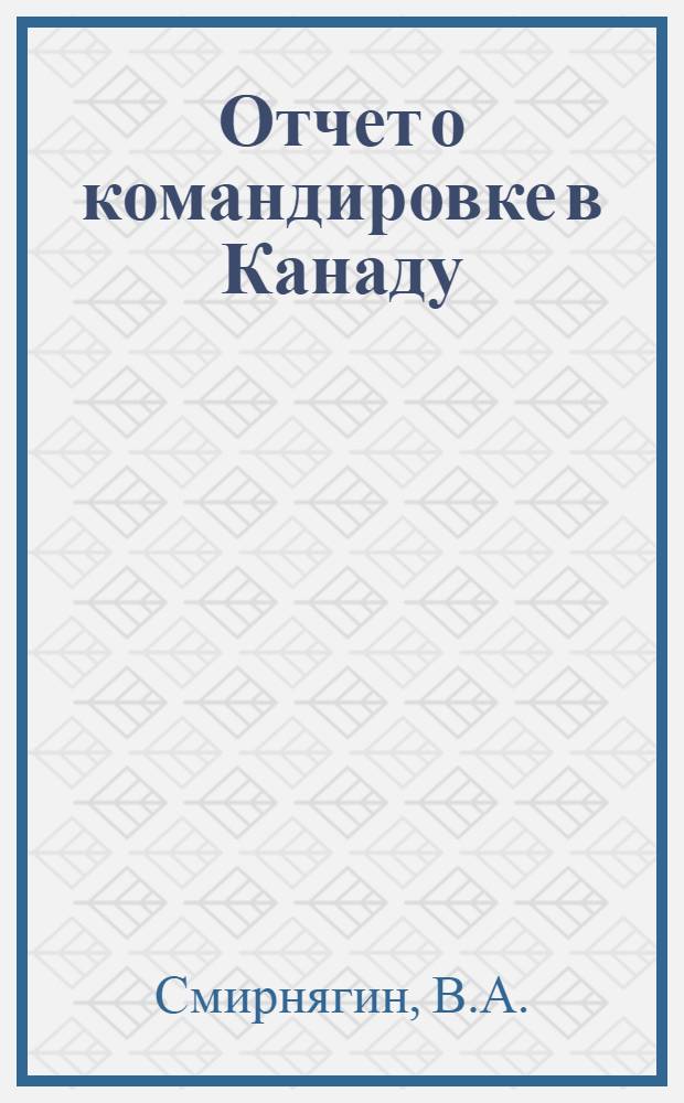 Отчет о командировке в Канаду