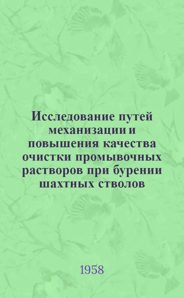 Исследование путей механизации и повышения качества очистки промывочных растворов при бурении шахтных стволов : Автореферат дис. на соискание учен. степени кандидата техн. наук