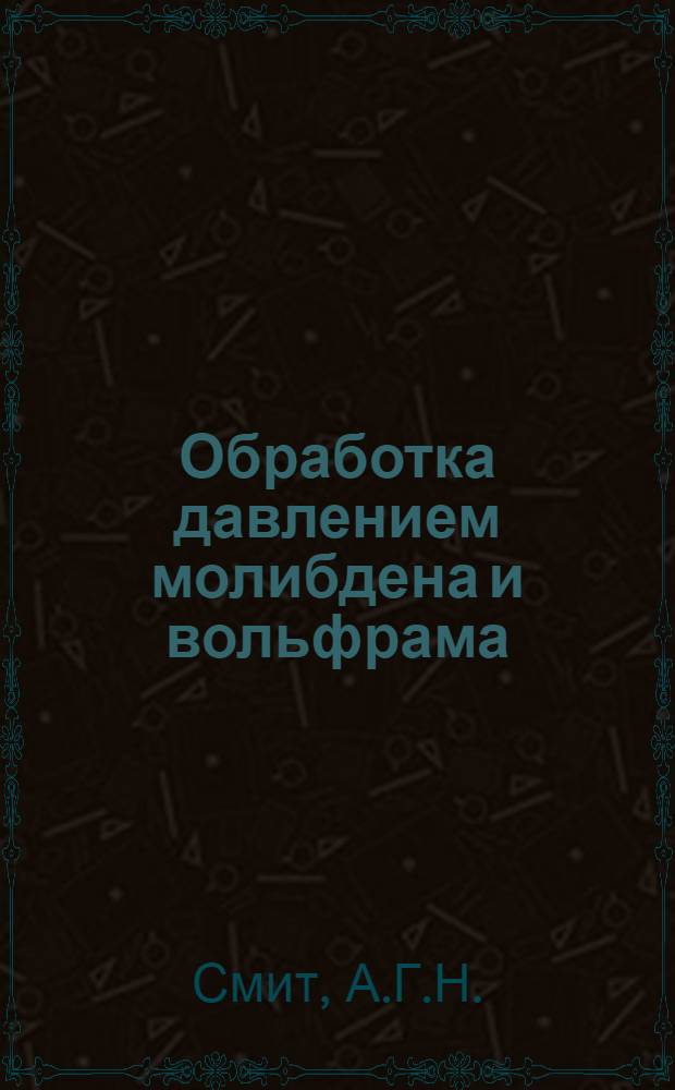Обработка давлением молибдена и вольфрама : (Перевод)