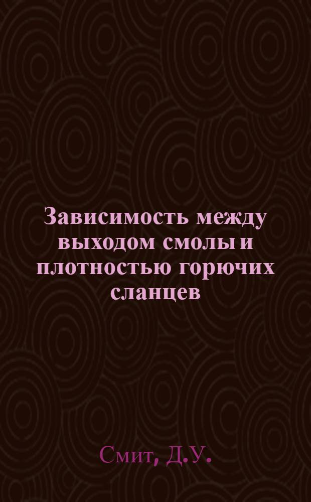 Зависимость между выходом смолы и плотностью горючих сланцев