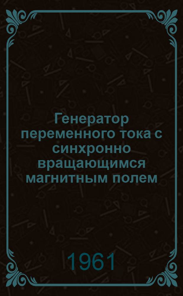 Генератор переменного тока с синхронно вращающимся магнитным полем