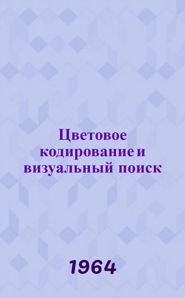 Цветовое кодирование и визуальный поиск
