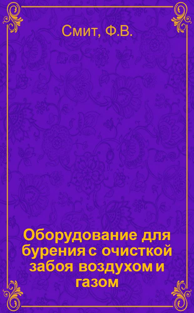 Оборудование для бурения с очисткой забоя воздухом и газом