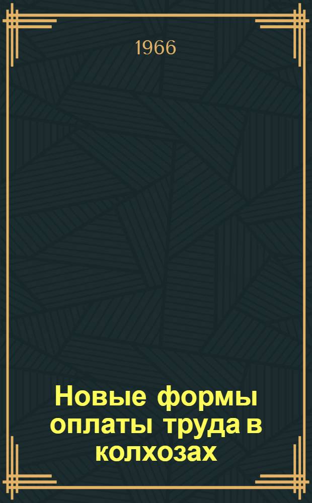 Новые формы оплаты труда в колхозах : (На примере колхозов Краснодарского края) : Автореферат дис. на соискание учен. степени канд. экон. наук