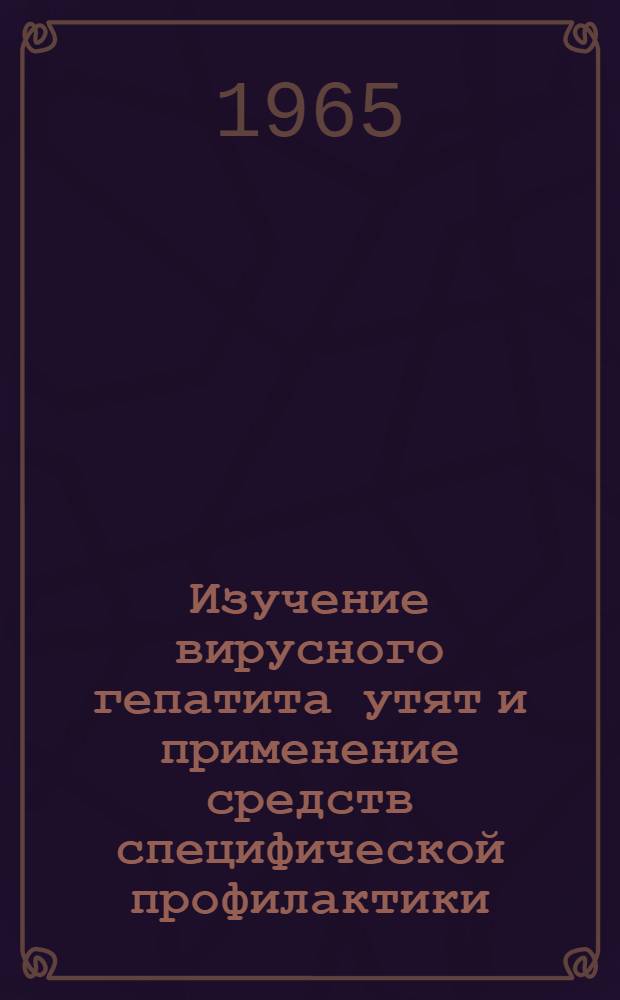 Изучение вирусного гепатита утят и применение средств специфической профилактики : Автореферат дис. на соискание учен. степени кандидата вет. наук