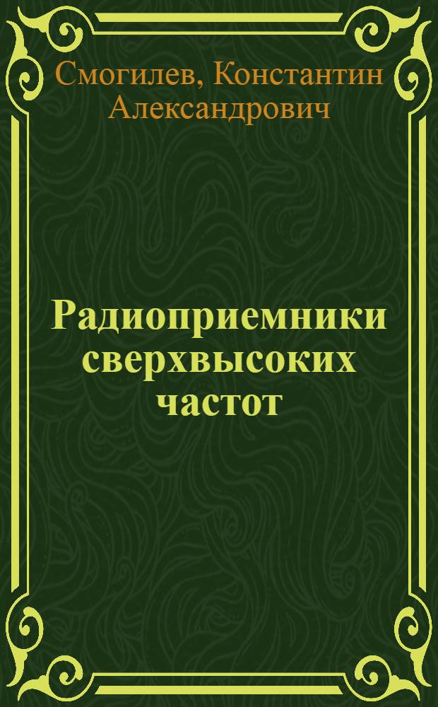 Радиоприемники сверхвысоких частот : Учеб. пособие