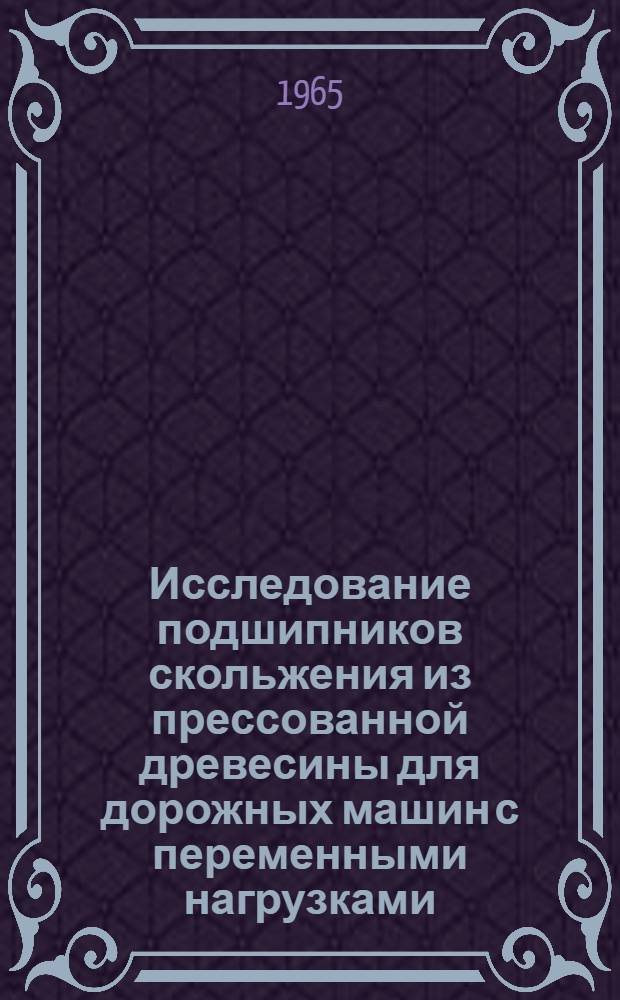 Исследование подшипников скольжения из прессованной древесины для дорожных машин с переменными нагрузками : Автореферат дис. на соискание учен. степени кандидата техн. наук