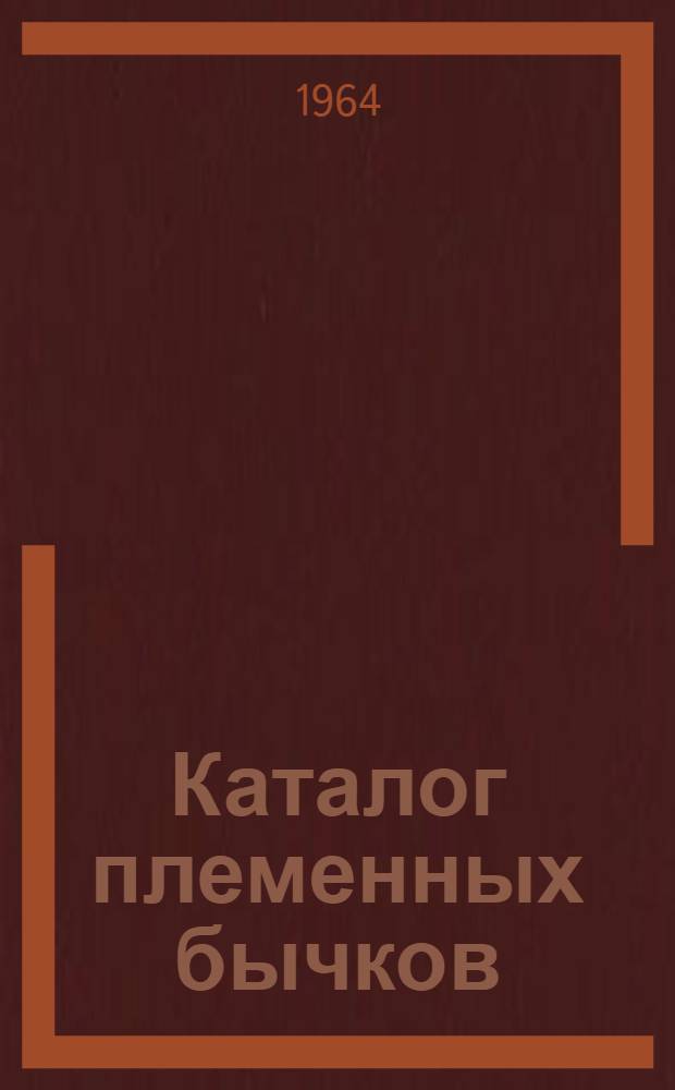 Каталог племенных бычков