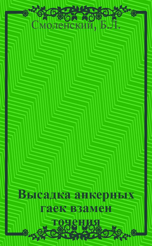 Высадка анкерных гаек взамен точения