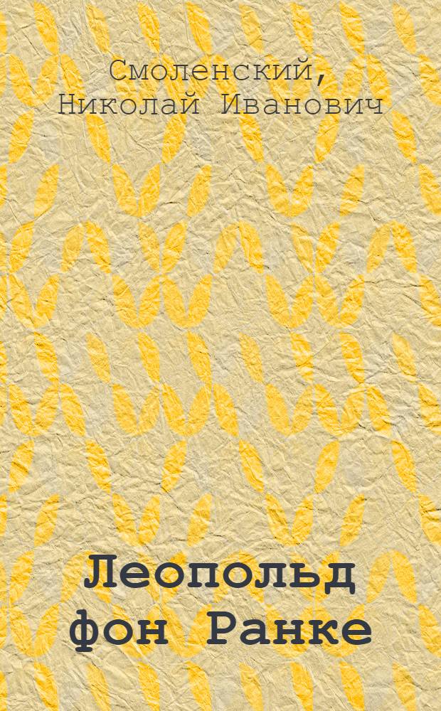 Леопольд фон Ранке : Методология и методика исторического исследования : Автореферат дис. на соискание учен. степени канд. ист. наук