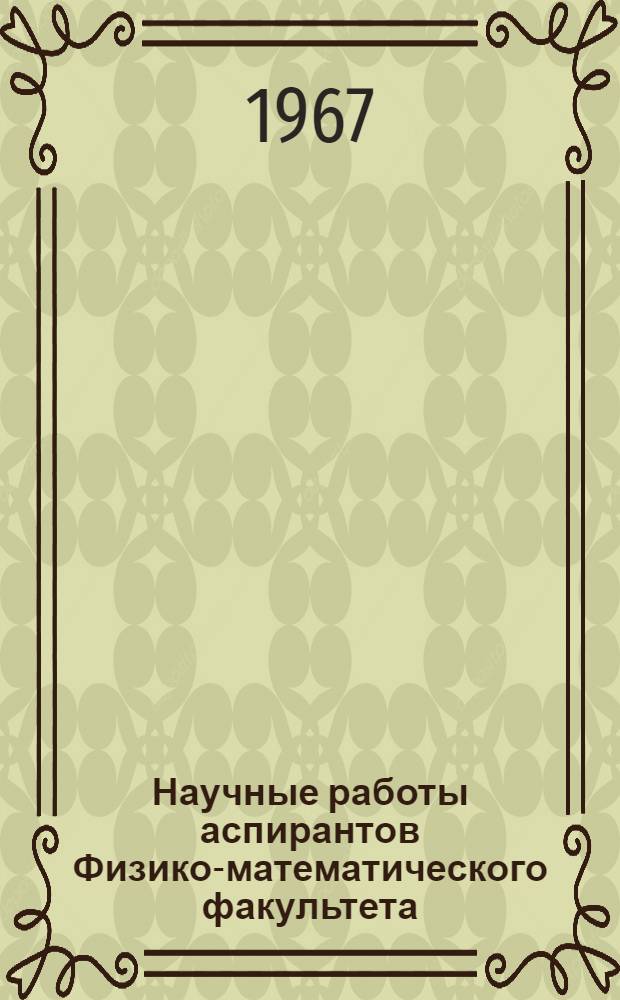 Научные работы аспирантов Физико-математического факультета