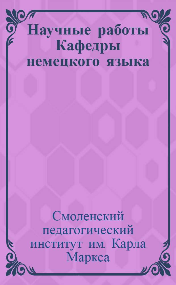 Научные работы Кафедры немецкого языка
