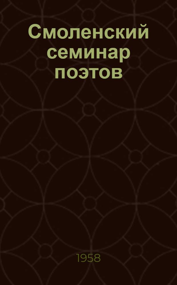 Смоленский семинар поэтов : Сборник стихов