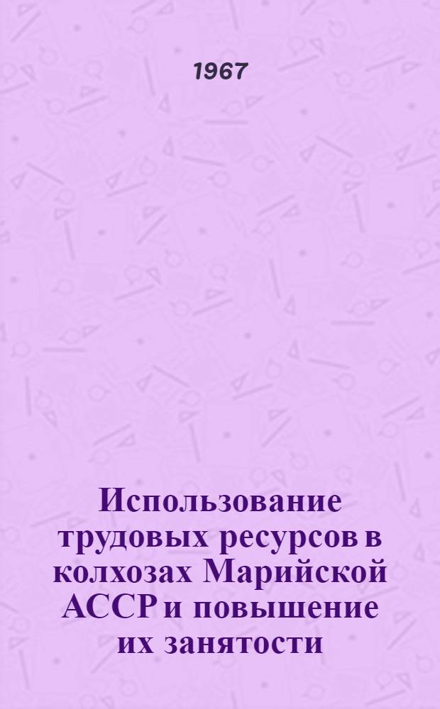 Использование трудовых ресурсов в колхозах Марийской АССР и повышение их занятости : Автореферат дис. на соискание учен. степени экон. наук