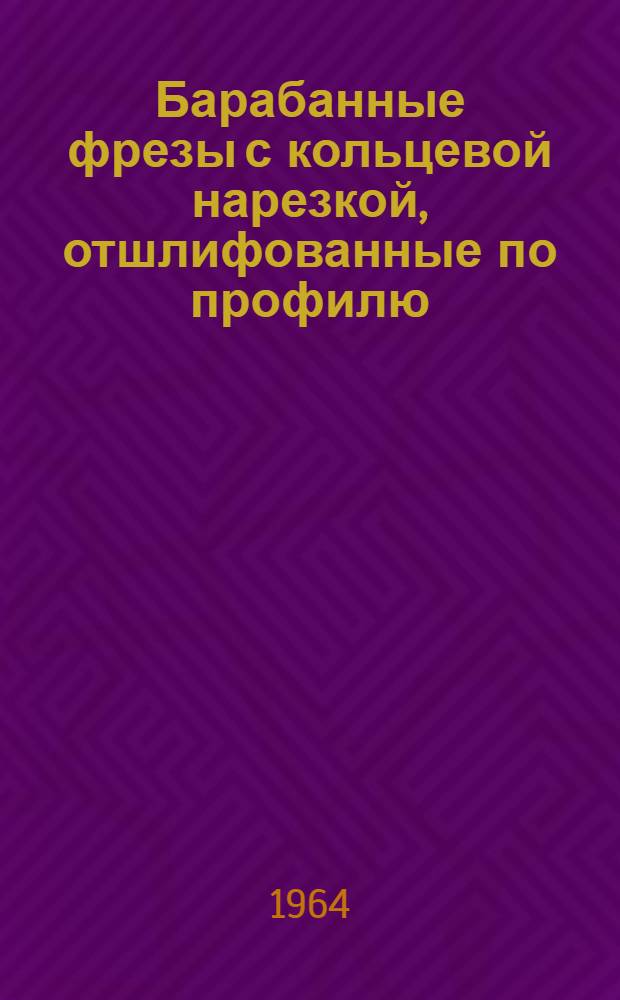 Барабанные фрезы с кольцевой нарезкой, отшлифованные по профилю