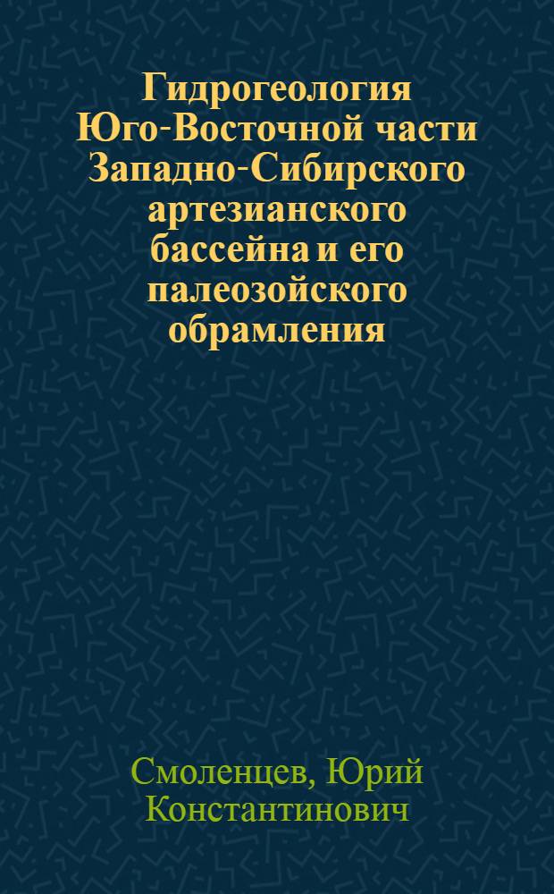 Гидрогеология Юго-Восточной части Западно-Сибирского артезианского бассейна и его палеозойского обрамления : Автореф. дис. на соискание учен. степени канд. геол.-минерал. наук