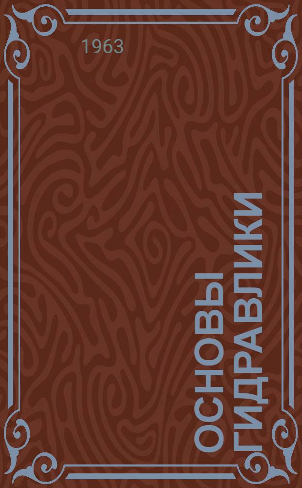 Основы гидравлики : (Курс лекций)