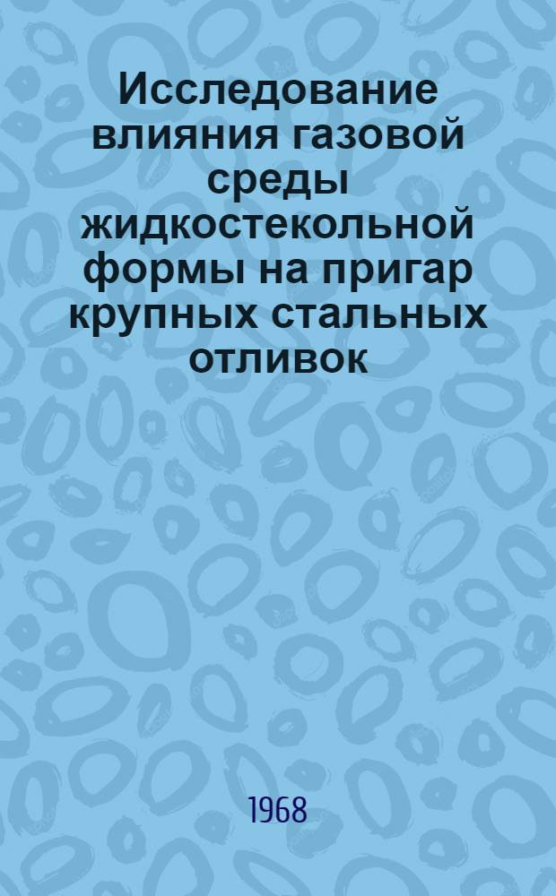 Исследование влияния газовой среды жидкостекольной формы на пригар крупных стальных отливок : Автореферат дис. на соискание учен. степени канд. техн. наук : (323)