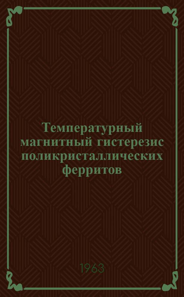 Температурный магнитный гистерезис поликристаллических ферритов : Автореферат дис. на соискание учен. степени кандидата физ.-мат. наук