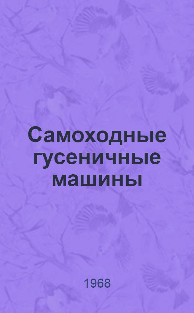 Самоходные гусеничные машины : Основы теории и расчета : (Конспект лекций)