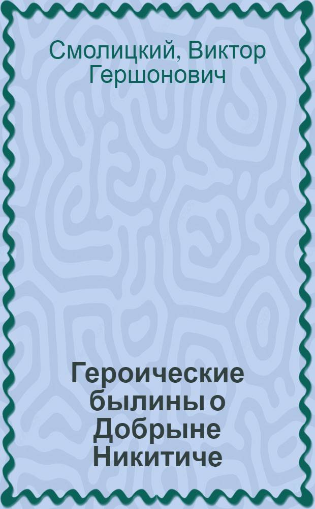 Героические былины о Добрыне Никитиче : Автореферат дис. на соискание учен. степени кандидата ист. наук