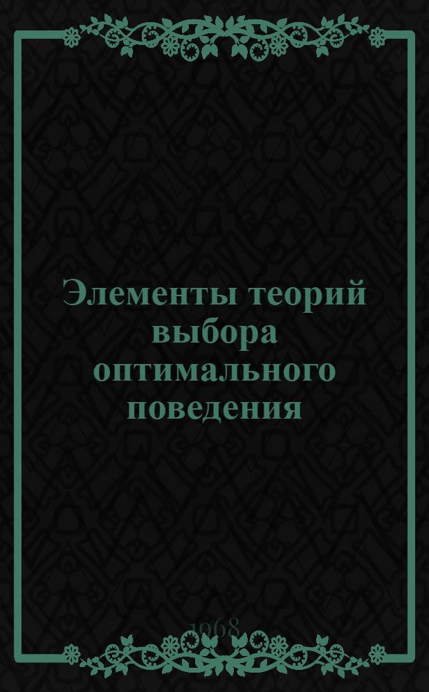 Элементы теорий выбора оптимального поведения : II раздел курса "Специальные главы математики" : Учеб. пособие