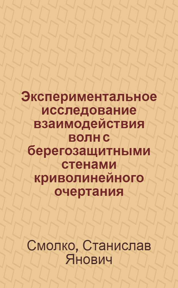 Экспериментальное исследование взаимодействия волн с берегозащитными стенами криволинейного очертания : Автореферат дис. на соискание учен. степени канд. техн. наук : (473)