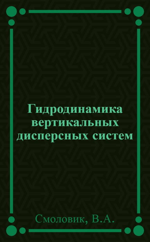 Гидродинамика вертикальных дисперсных систем : Автореферат дис. на соискание учен. степени кандидата техн. наук