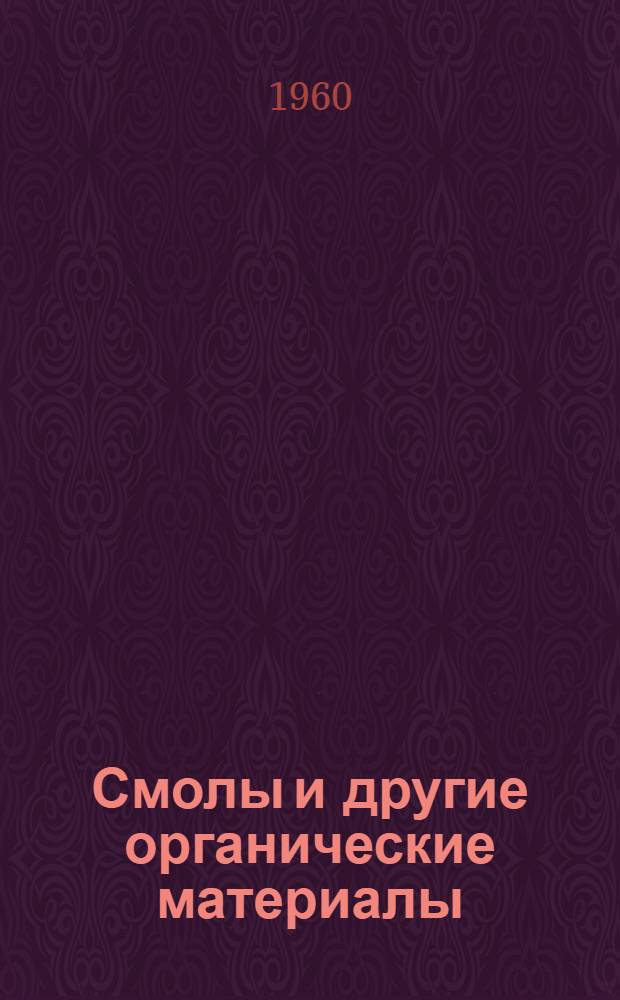 Смолы и другие органические материалы