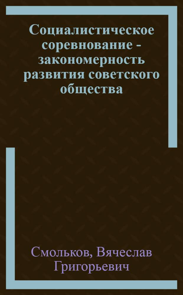 Социалистическое соревнование - закономерность развития советского общества : Автореферат дис. на соискание учен. степени кандидата филос. наук