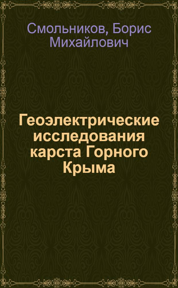 Геоэлектрические исследования карста Горного Крыма : Автореферат дис. на соискание учен. степени кандидата геол.-минерал. наук