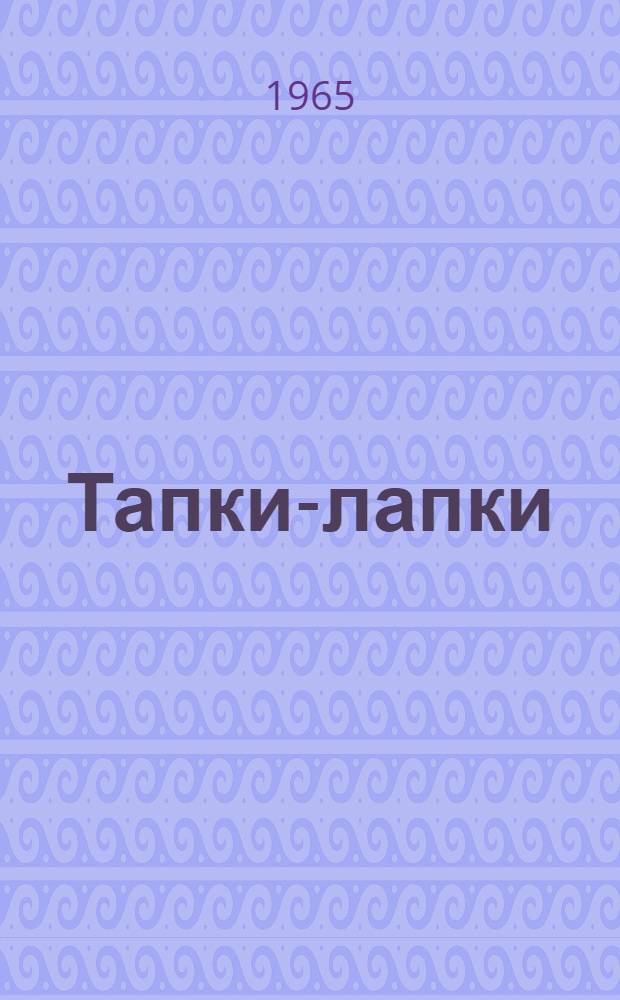 Тапки-лапки : Книжка-картинка