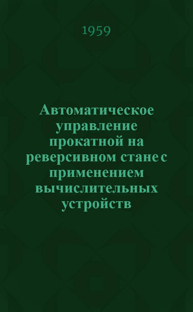 Автоматическое управление прокатной на реверсивном стане с применением вычислительных устройств