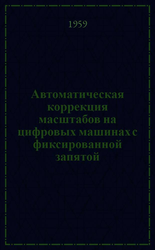 Автоматическая коррекция масштабов на цифровых машинах с фиксированной запятой