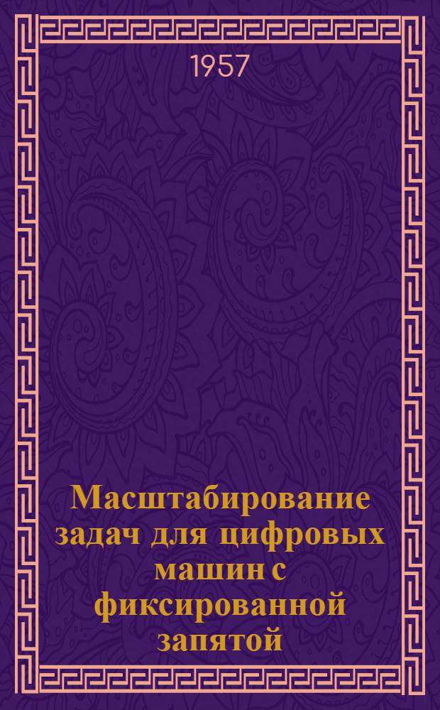 Масштабирование задач для цифровых машин с фиксированной запятой