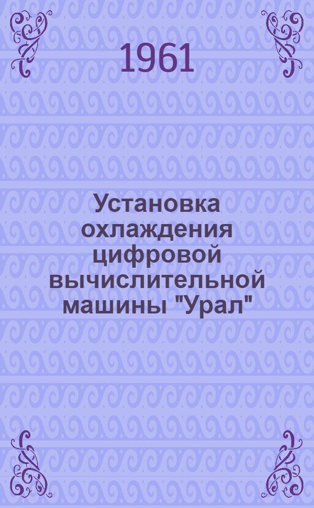 Установка охлаждения цифровой вычислительной машины "Урал"