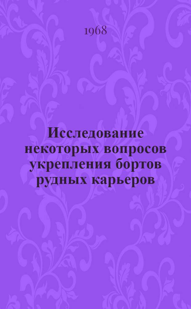 Исследование некоторых вопросов укрепления бортов рудных карьеров : Автореферат дис. на соискание учен. степени канд. техн. наук : (312)