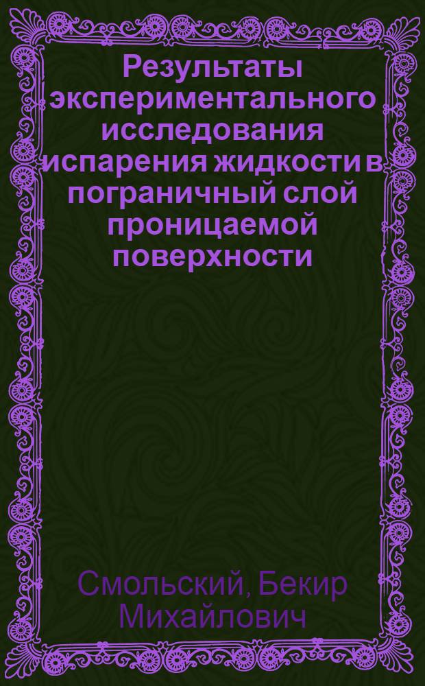 Результаты экспериментального исследования испарения жидкости в пограничный слой проницаемой поверхности