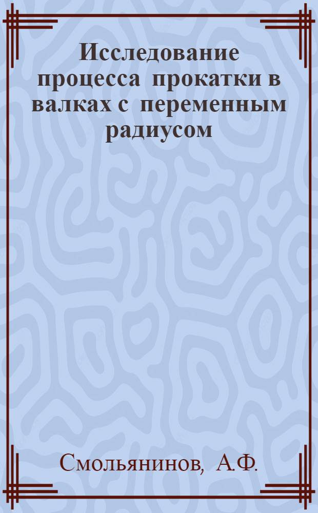 Исследование процесса прокатки в валках с переменным радиусом : Автореферат дис. работы на соискание учен. степени кандидата техн. наук