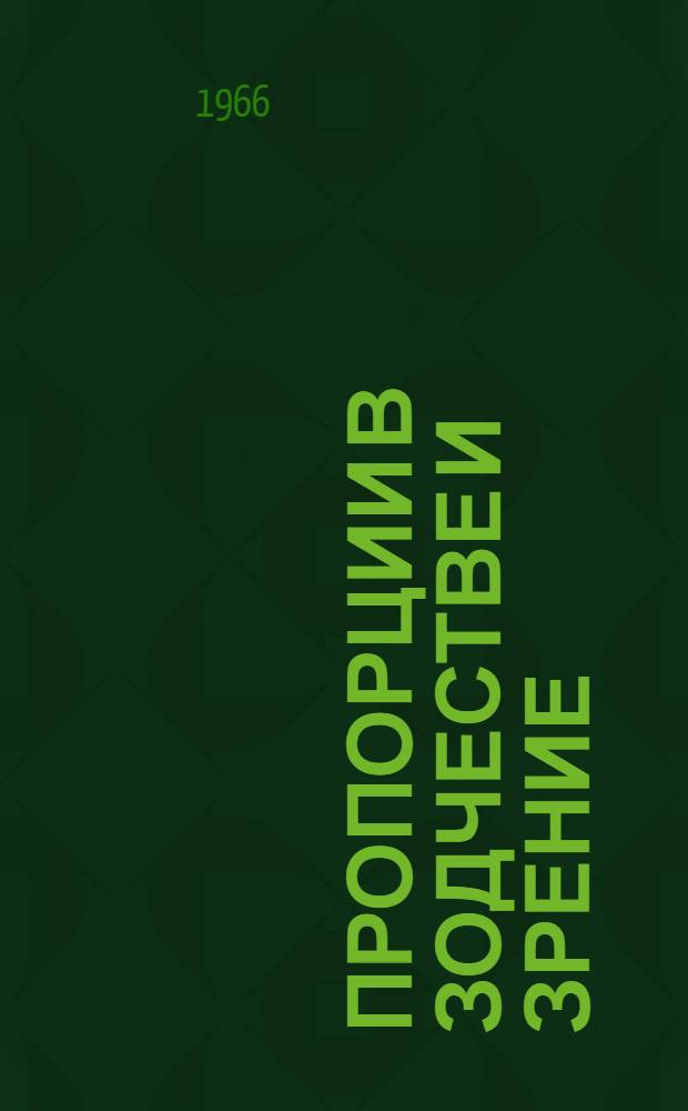 Пропорции в зодчестве и зрение : Автореферат дис. на соискание учен. степени д-ра техн. наук