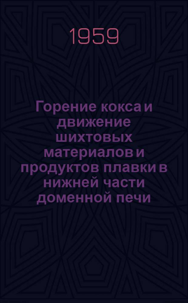 Горение кокса и движение шихтовых материалов и продуктов плавки в нижней части доменной печи : Автореферат дис. на соискание учен. степени кандидата техн. наук