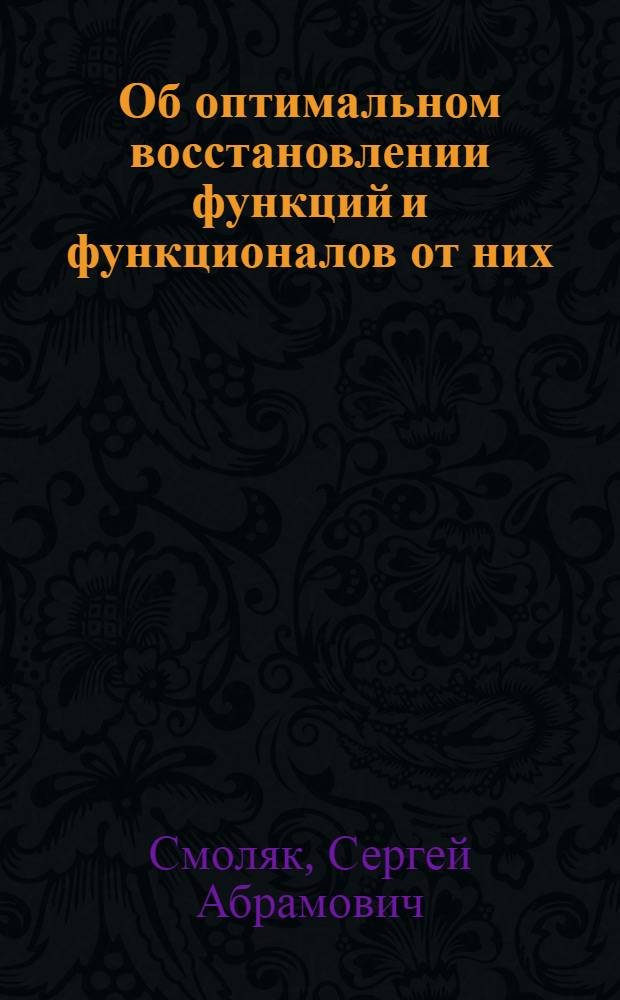 Об оптимальном восстановлении функций и функционалов от них : Автореферат дис. на соискание учен. степени канд. физ.-мат. наук