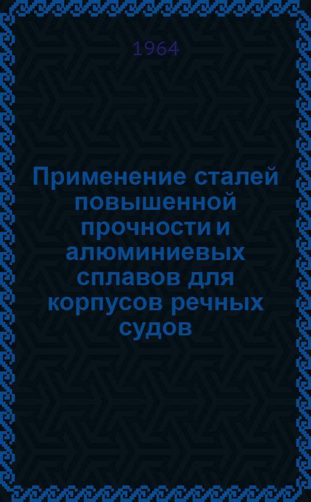 Применение сталей повышенной прочности и алюминиевых сплавов для корпусов речных судов : Автореферат дис. работы на соискание учен. степени доктора техн. наук