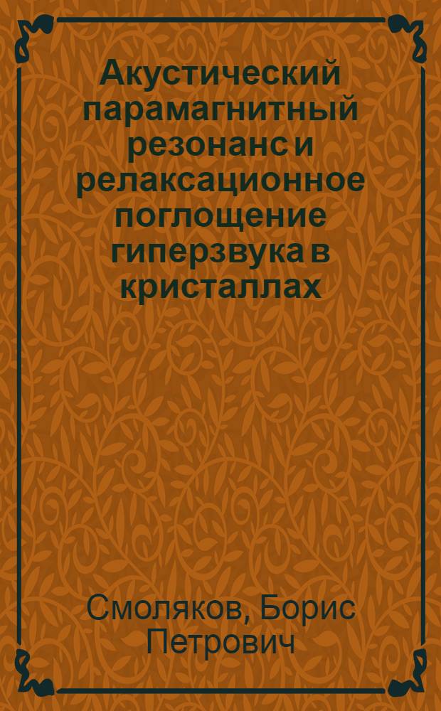 Акустический парамагнитный резонанс и релаксационное поглощение гиперзвука в кристаллах : Автореферат дис. на соискание учен. степени канд. физ.-мат. наук : (050)